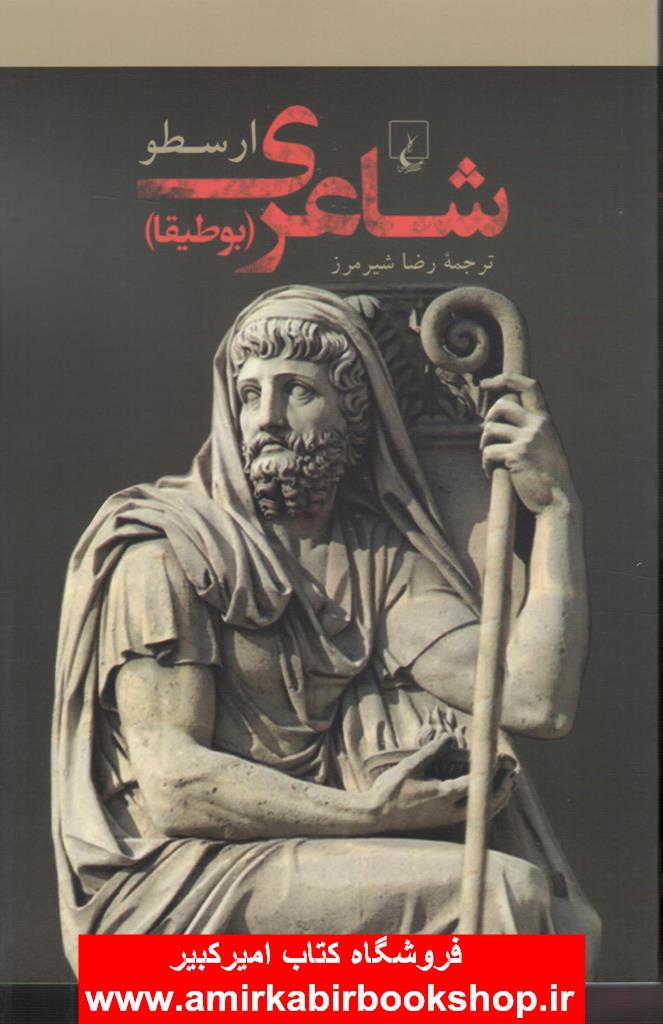 شاعري(بوطيقا)