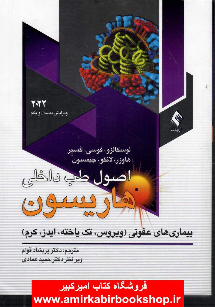اصول طب داخلي هاريسون 2022(ويروس. تک ياخته .ايدز.کرم)