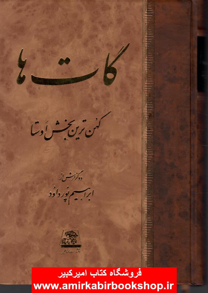 گات ها(کهن ترين بخش اوستا)