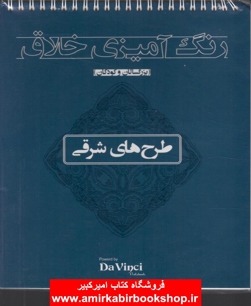 رنگ آميزي خلاق-طرح هاي شرقي(بزرگسالان و کودکان)