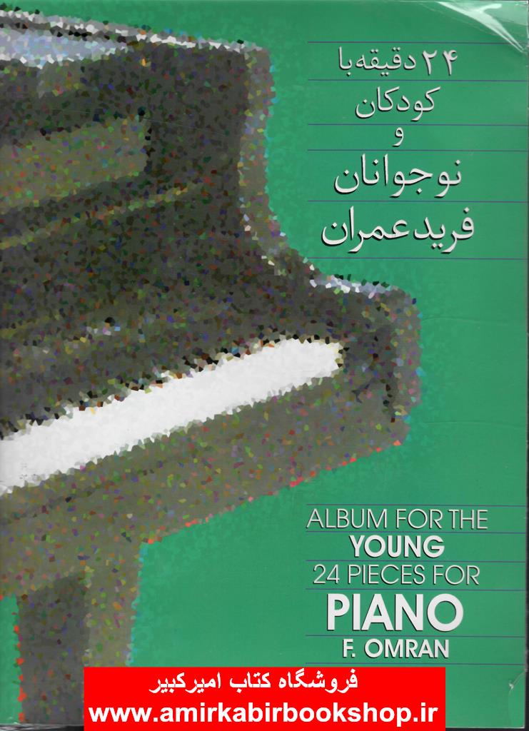 24 دقيقه با کودکان و نوجوانان