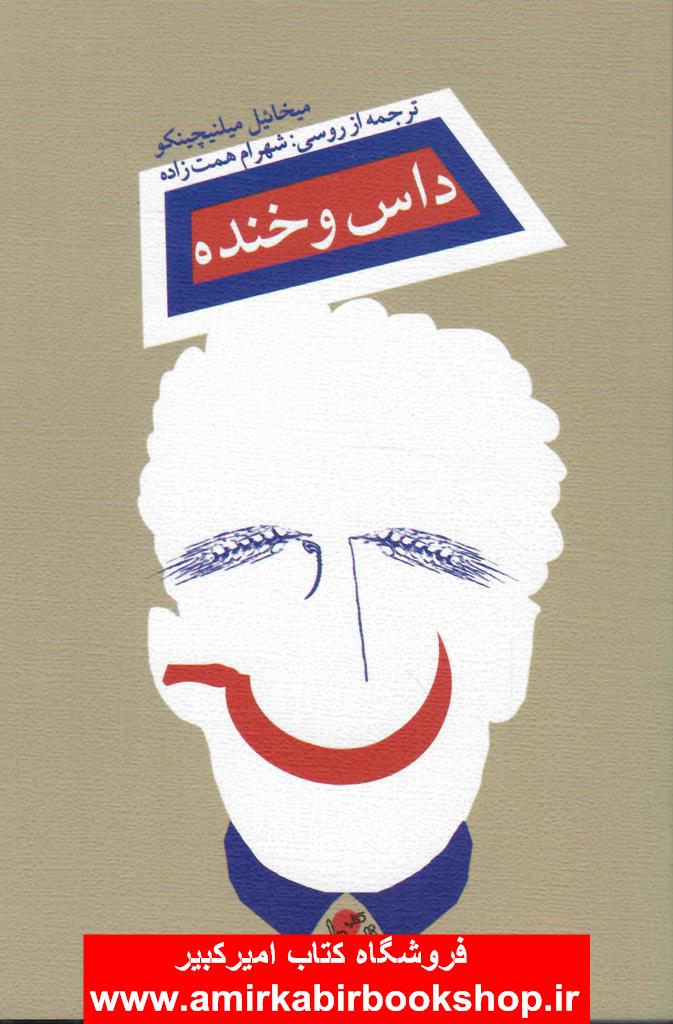داس و خنده