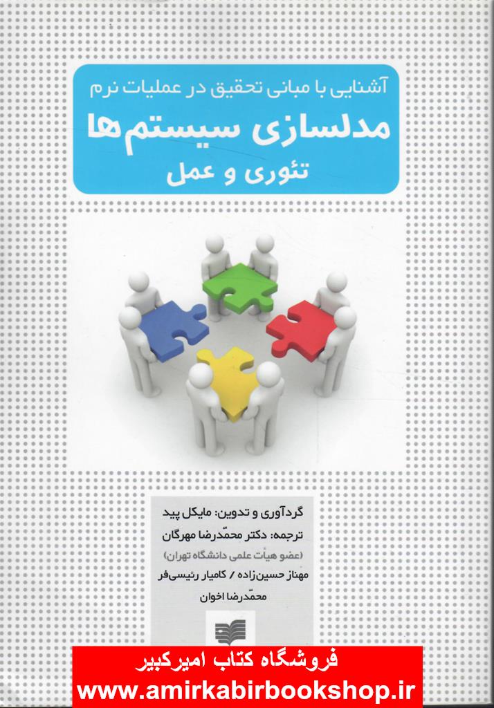 مدلسازي سيستم‌ها(تئوري‌وعمل)
