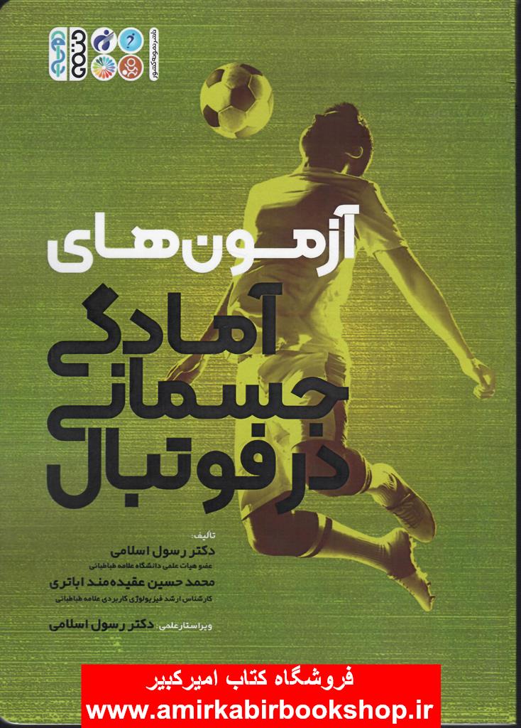 آزمون هاي آمادگي جسماني در فوتبال
