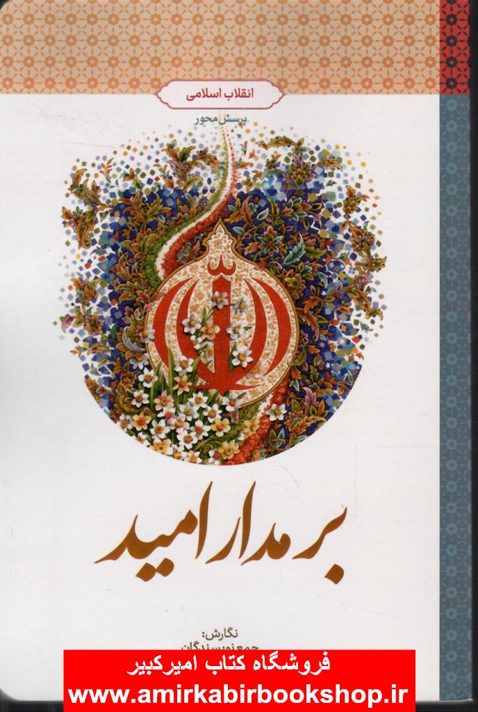 بر مدار اميد-انقلاب اسلامي(پرسش محور)