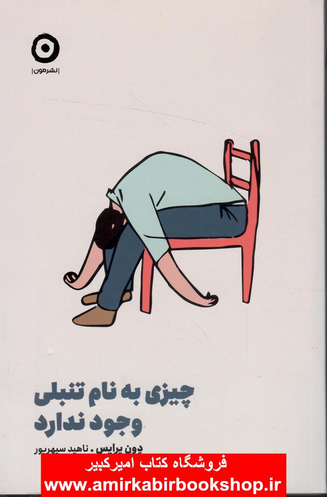 چيزي به نام تنبلي وجود ندارد