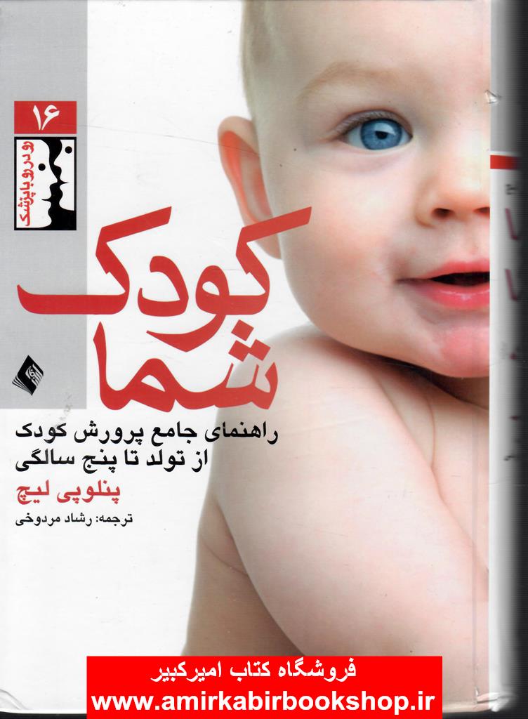 کودک شما(راهنماي جامع پرورش کودک از تولد تا پنج سالگي)