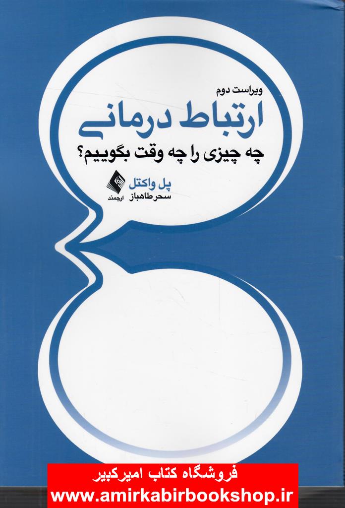 ارتباط درماني(چه چيزي را چه وقت بگوييم؟)