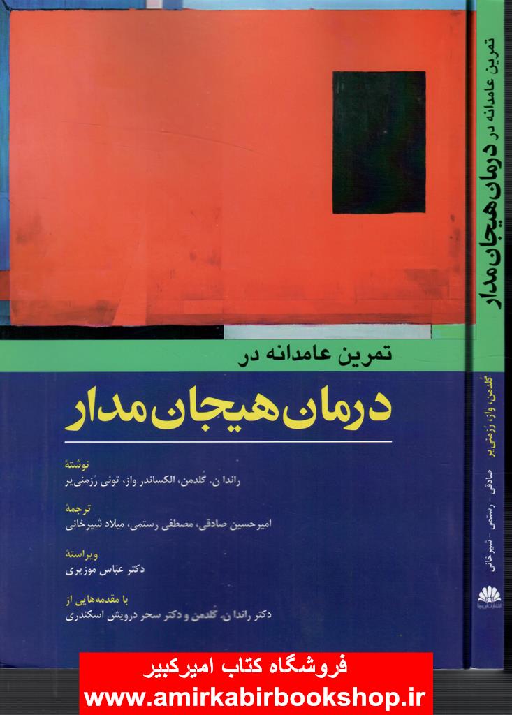 تمرين عامدانه در درمان هيجان مدار