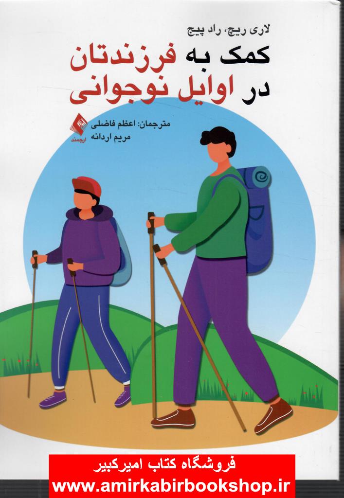 کمک به فرزندتان در اوايل نوجواني