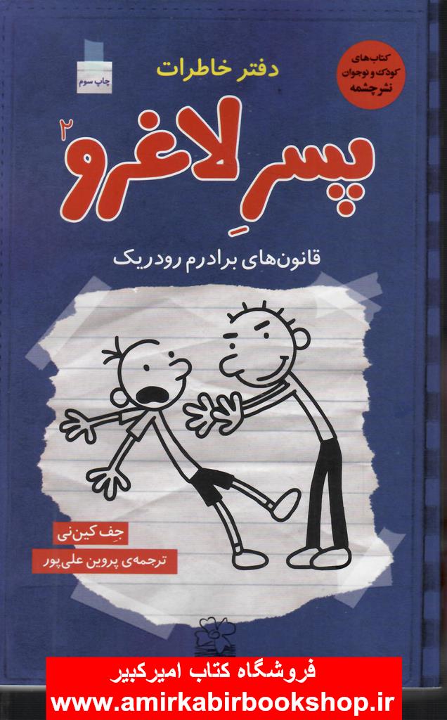 دفتر خاطرات پسر لاغرو2-قانون هاي برادرم رودريک