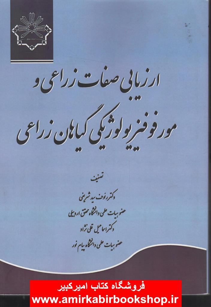 ارزيابي صفات زراعي و مور فيزيولوژيکي گياهان زراعي