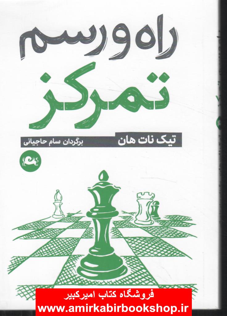 راه و رسم تمرکز