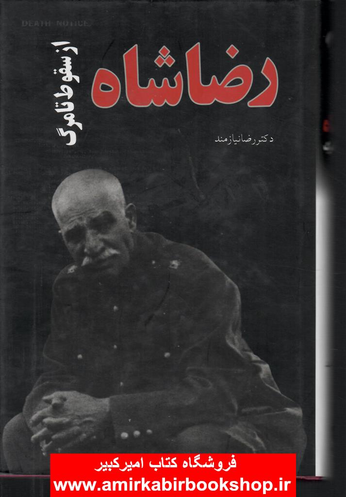 رضا شاه(از سقوط تا مرگ)