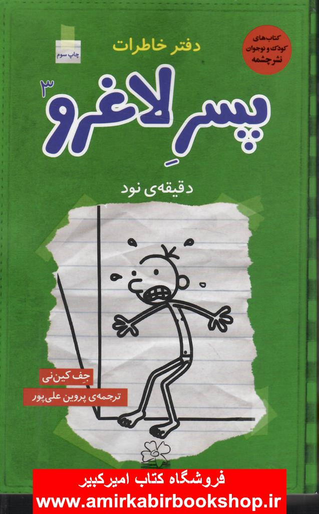 دفتر خاطرات پسرلاغرو3-دقيقه نود
