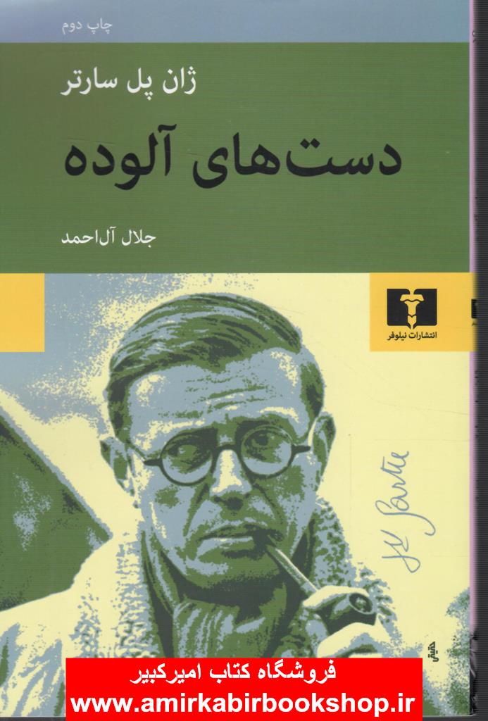 دست هاي آلوده