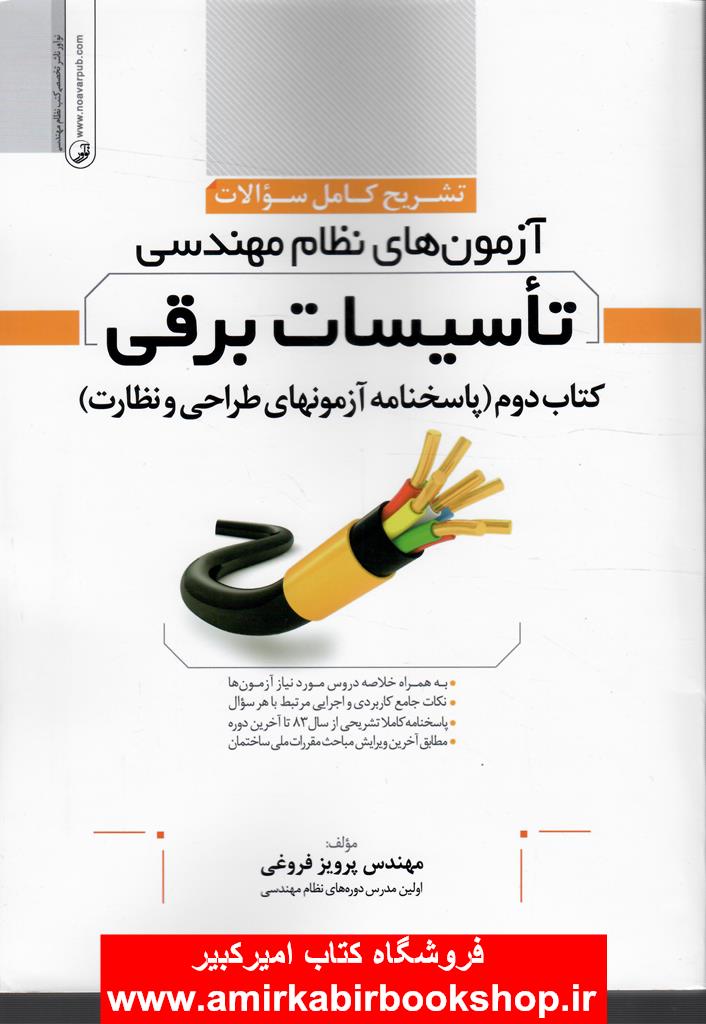 تشريح کامل سؤالات آزمون‌هاي نظام مهندسي تاسيسات برقي-کتاب دوم