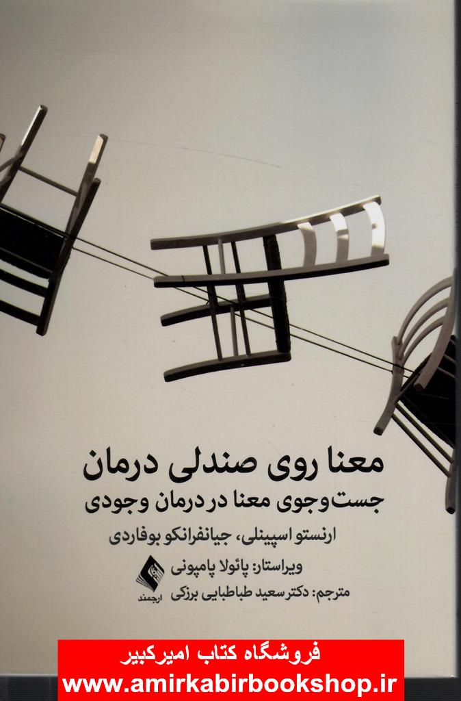 معنا روي صندلي درمان(جستجوي معنا در درمان وجودي)
