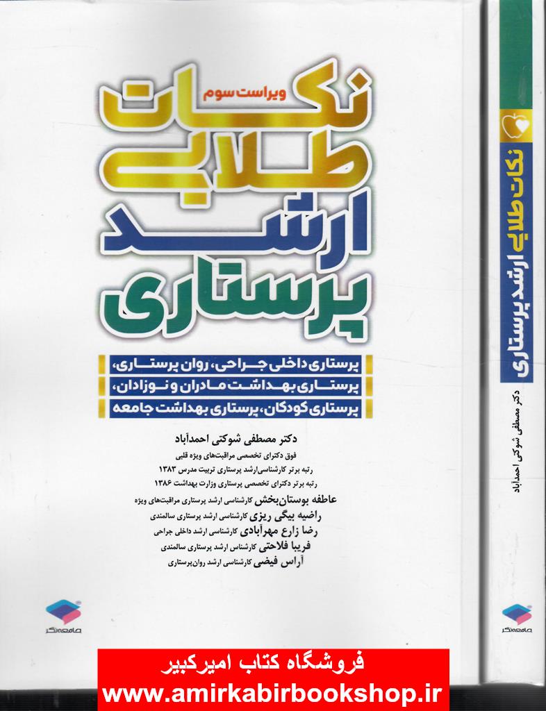 نکات طلايي ارشد پرستاري(کليه دروس تخصصي)