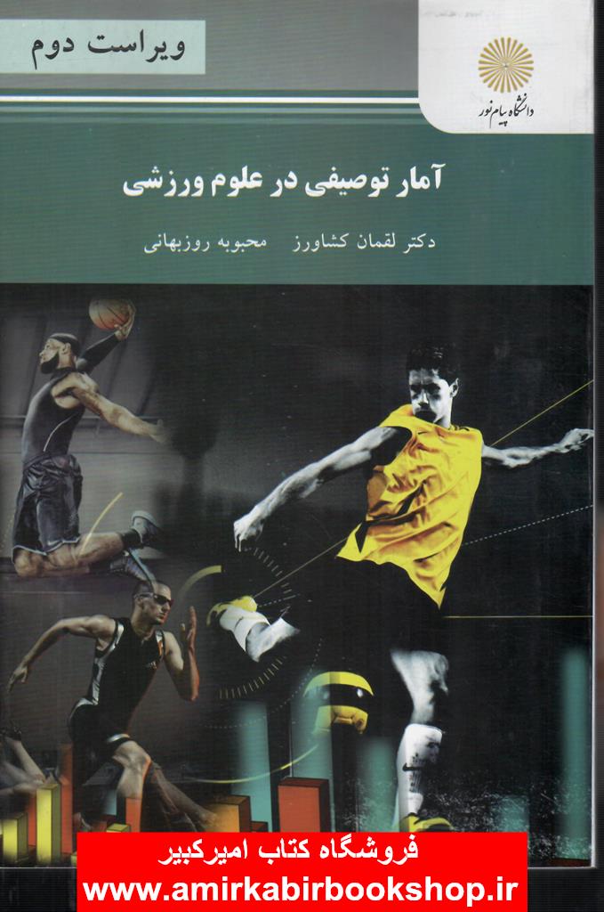 آمار توصيفي در علوم ورزشي