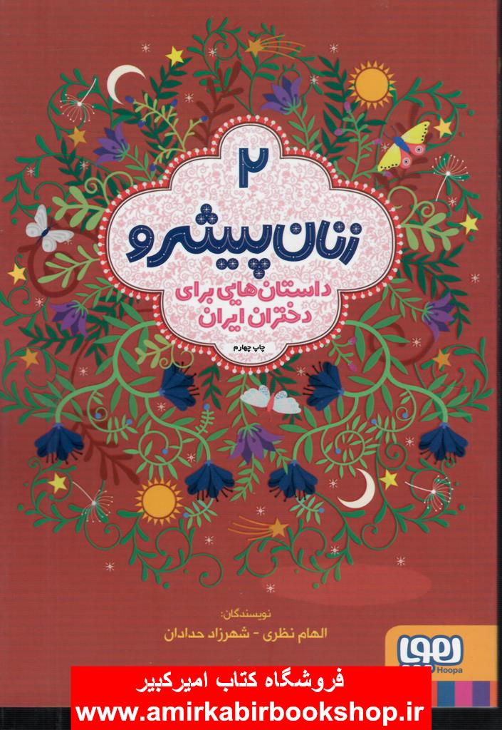 زنان پيشرو 2(داستانهايي براي دختران ايران)