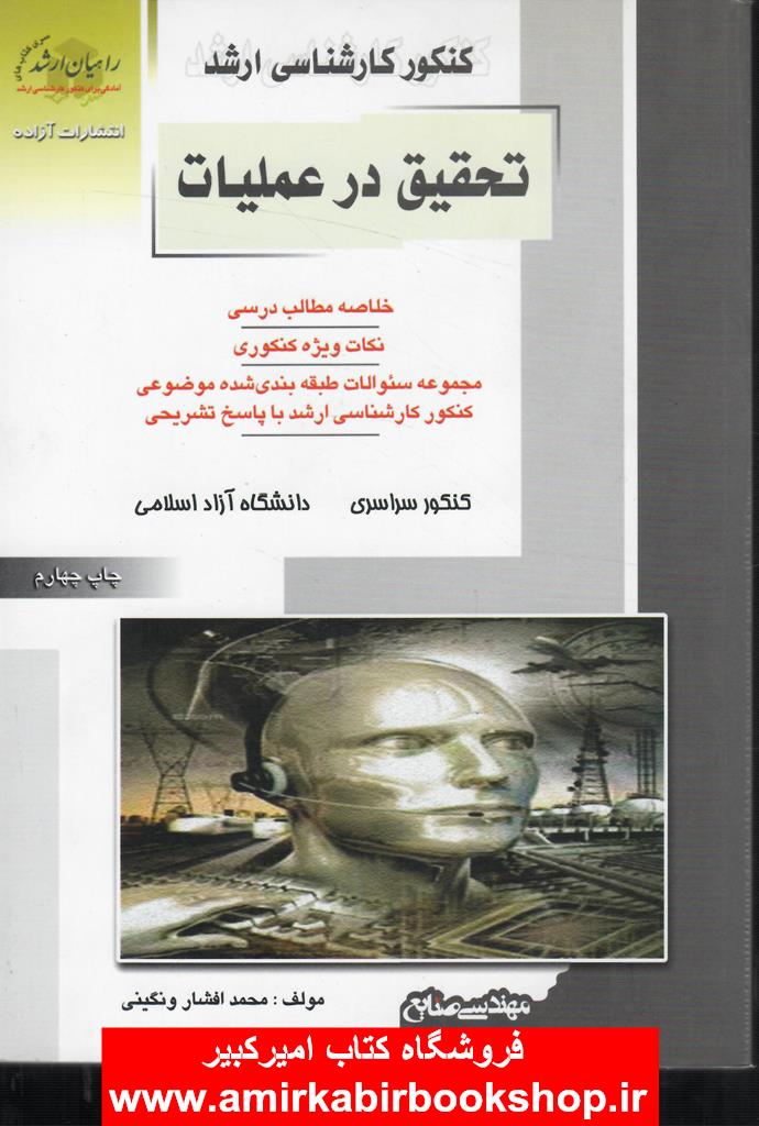 راهيان ارشد-تحقيق در عمليات