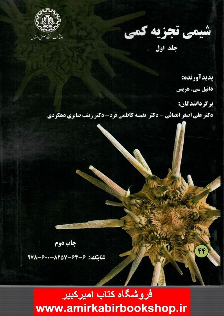 شيمي تجزيه کمي-جلد اول