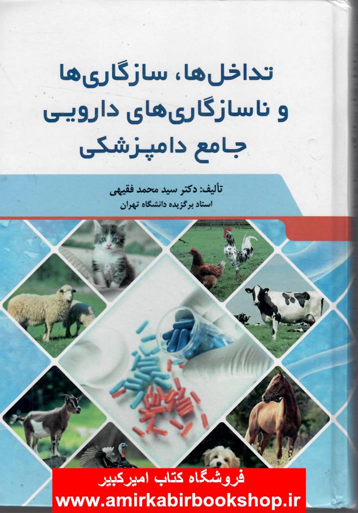 تداخل ها، سازگاري ها و ناسازگاري هاي دارويي جامع دامپزشکي