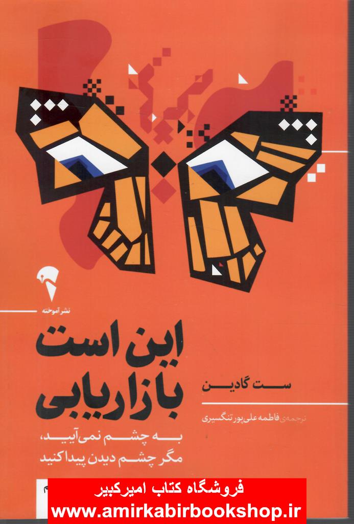 اين است بازاريابي(به چشم نمي آييد مگر چشم ديدن پيدا کنيد)