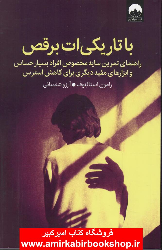 با تاريکي ات برقص(تمرين سايه مخصوص افراد حساس و کاهش استرس)