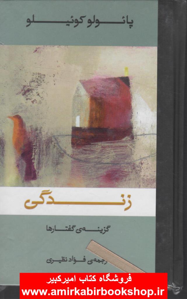 زندگي-گزينه گفتارها(جيبي)