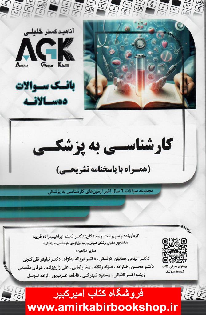 بانک سوالات ده سالانه کارشناسي به پزشکي