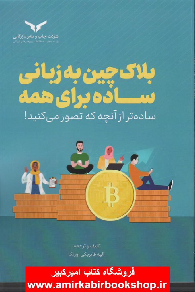 بلاک چين به زباني ساده براي همه