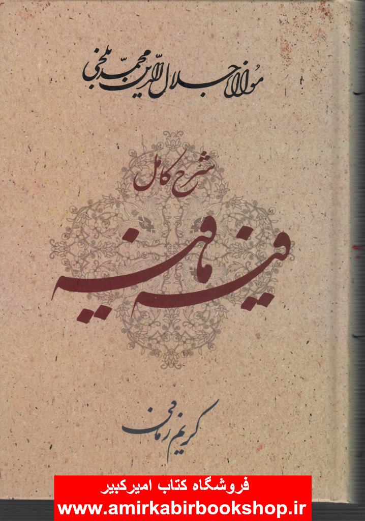 شرح کامل فيه ما فيه