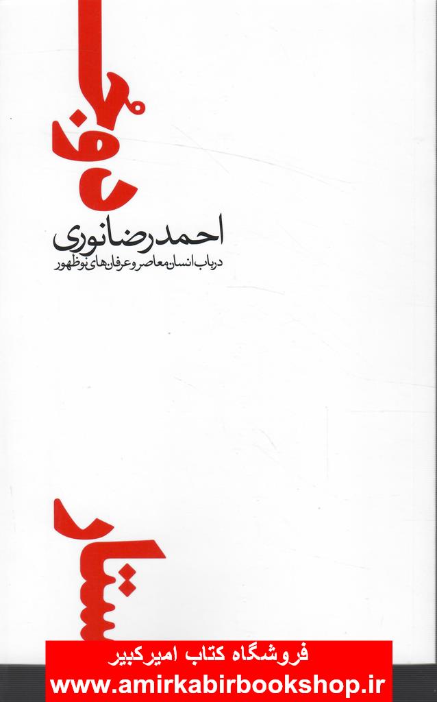 دو جستار در باب انسان معاصر و عرفان هاي نوظهور