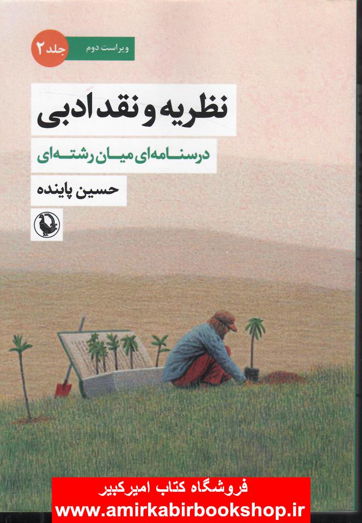 نظريه و نقد ادبي-جلد دوم(درسنامه ميان رشته اي)