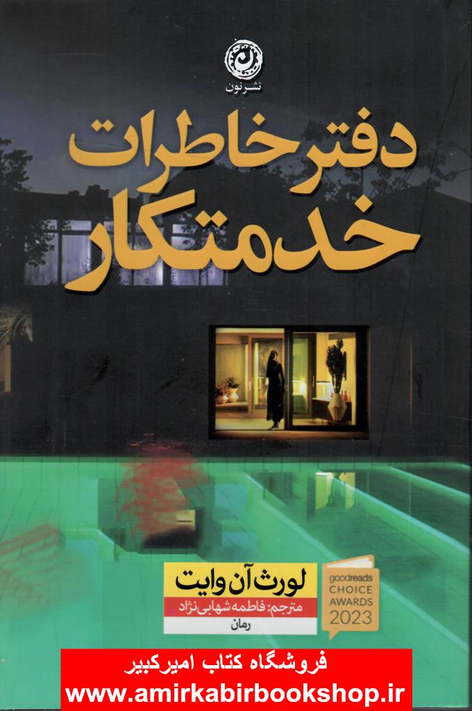 دفتر خاطرات خدمتکار
