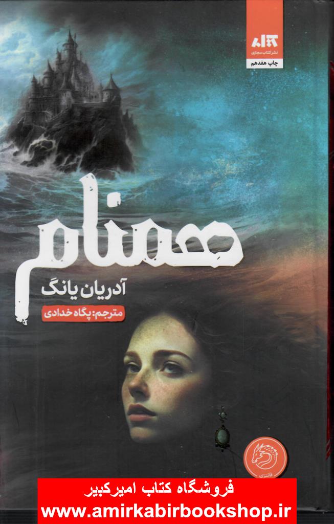 همنام(ادامه داستان فابل)