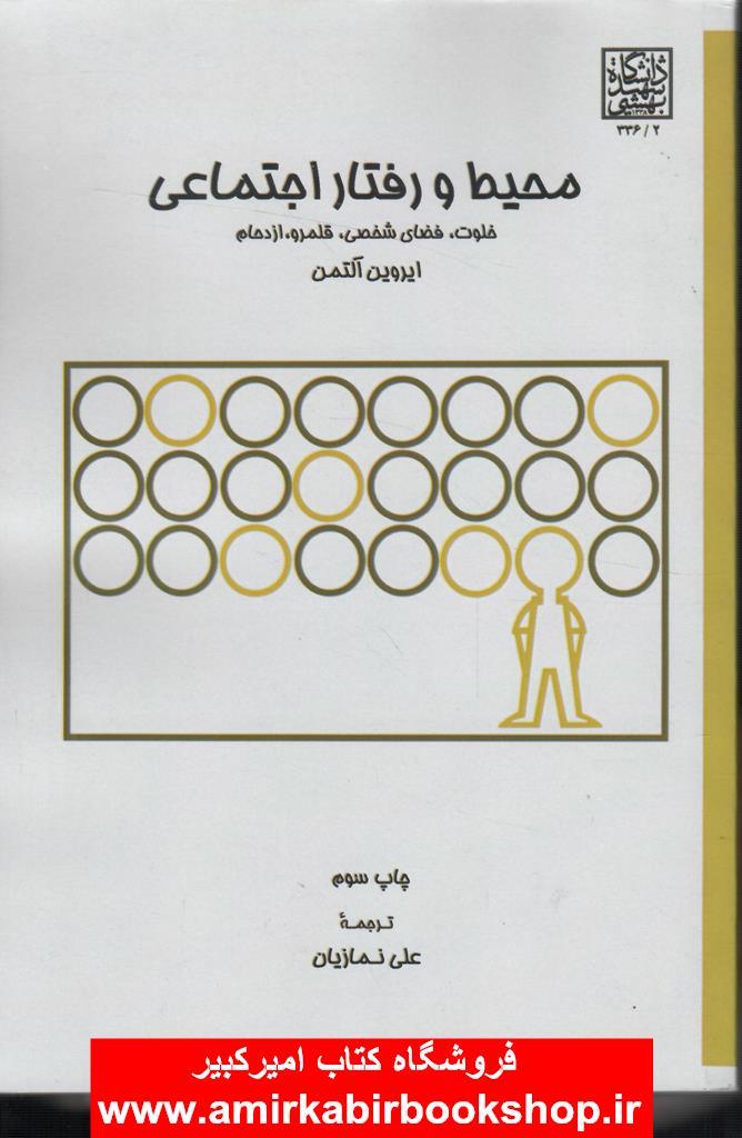 محيط و رفتار اجتماعي(خلوت،فضاي شخصي،قلمرو،ازدحام)