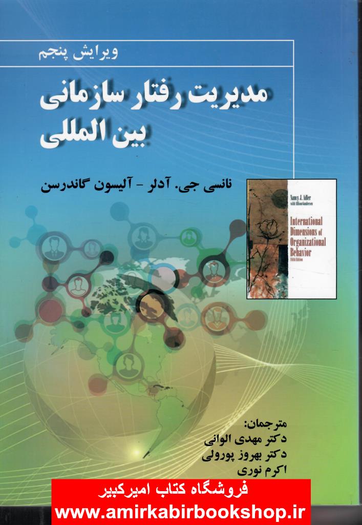 مديريت رفتار سازماني بين المللي