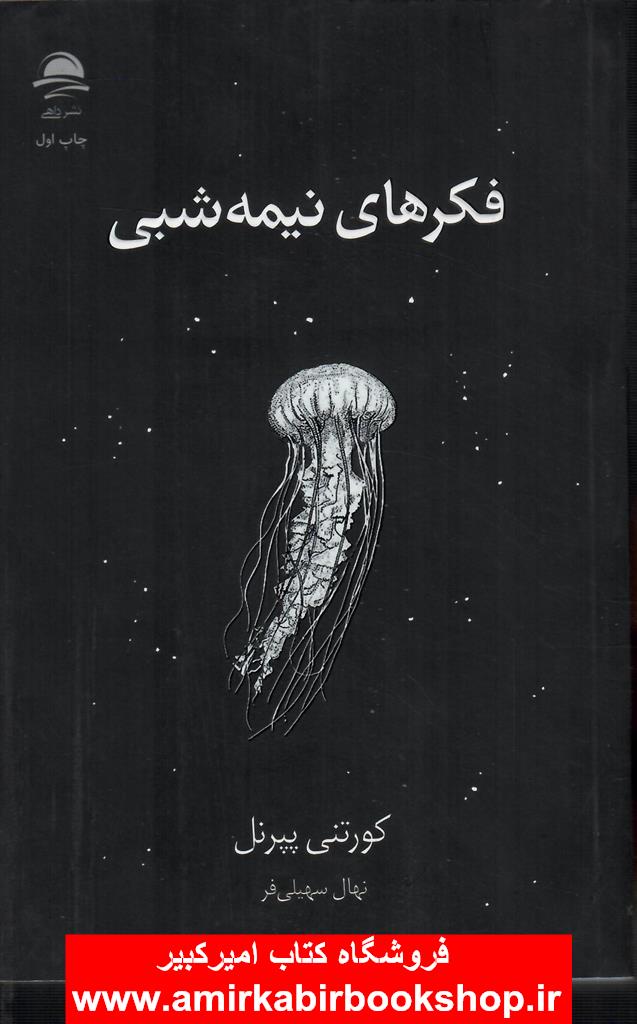 فکرهاي نيمه شبي