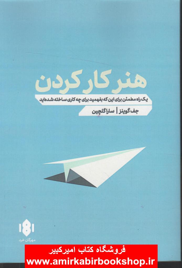 هنر کار کردن(راهي مطمئن براي ايکه بفهميد براي چه کاري ساخته شده ايد)