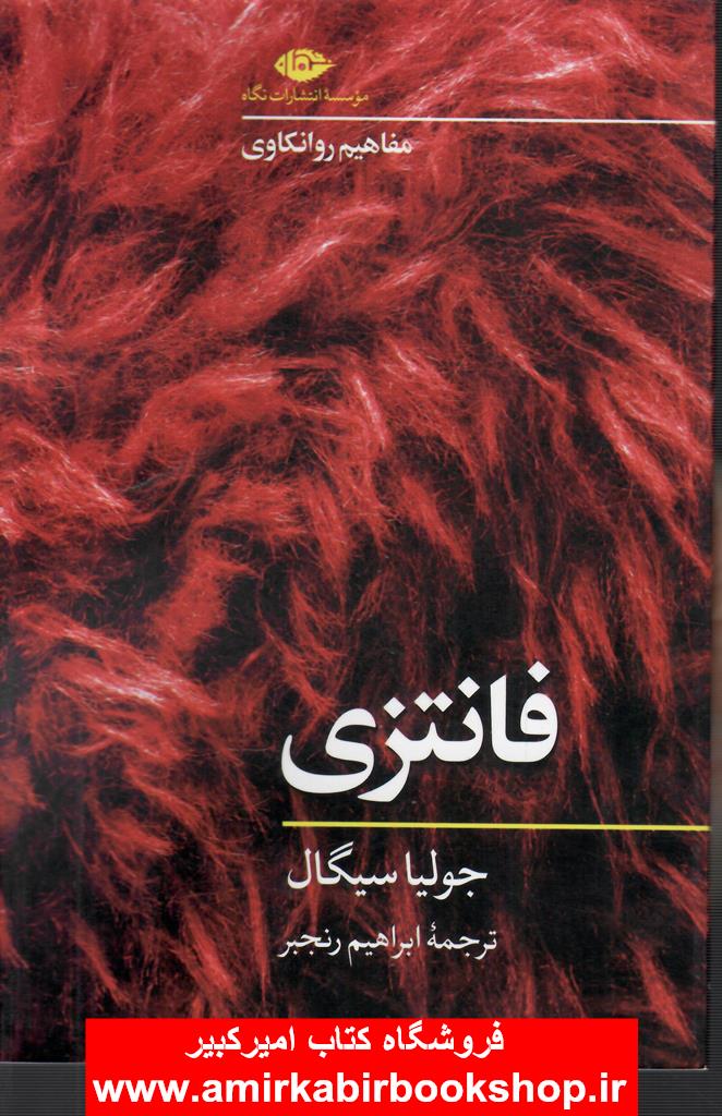 مفاهيم روانکاوي-فانتزي