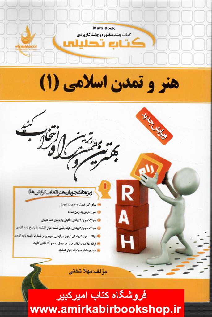 کتاب تحليلي هنر و تمدن اسلامي (1)/پيام نور