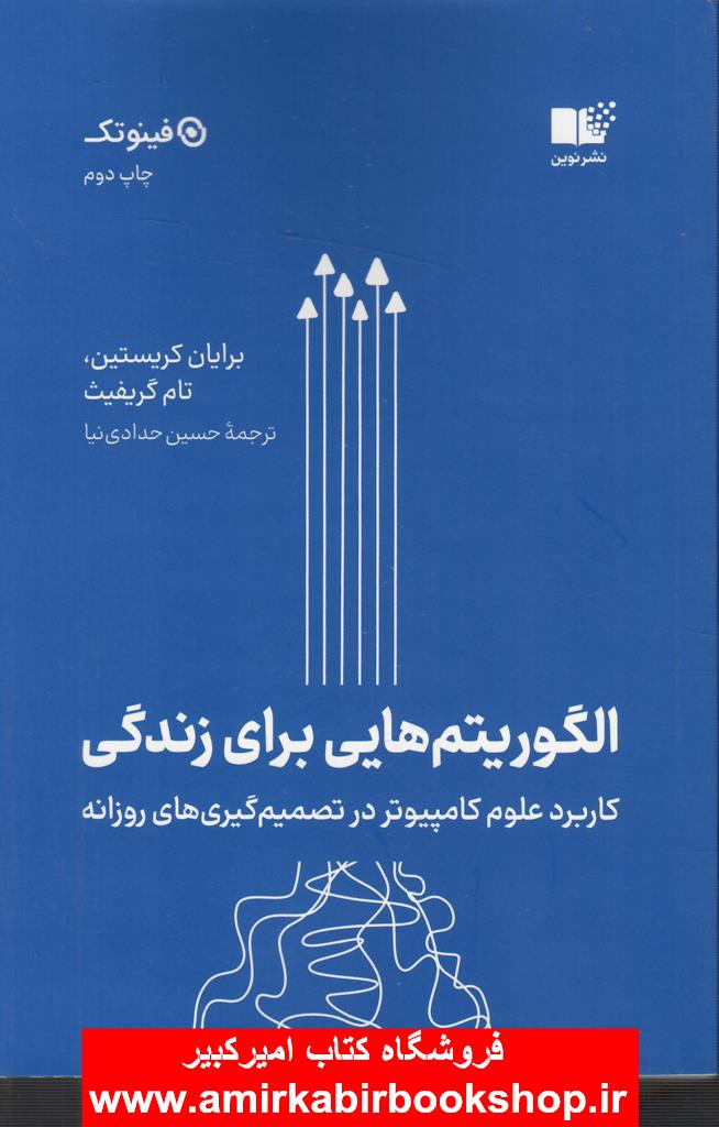 الگوريتم هايي براي زندگي(کاربرد علوم کامپيوتر در تصميم گيري هاي روزانه)
