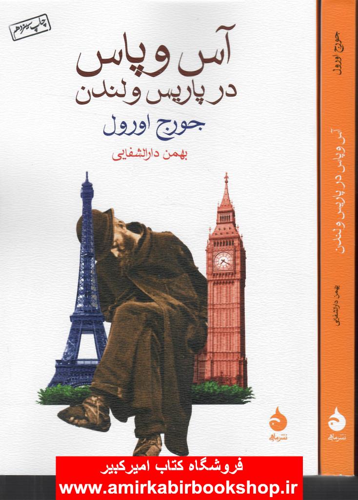 آس و پاس در پاريس و لندن
