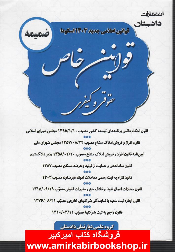 قوانين خاص حقوقي و کيفري-اعلامي جديد اسکودا(ضميمه)
