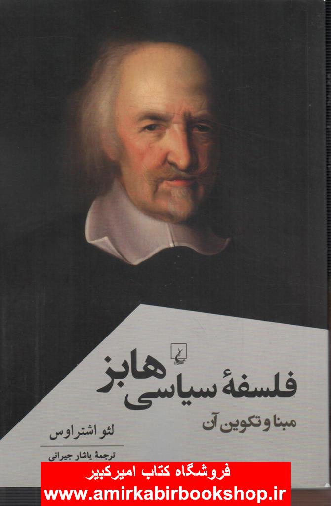فلسفه سياسي هابز(مبنا و تکوين آن)