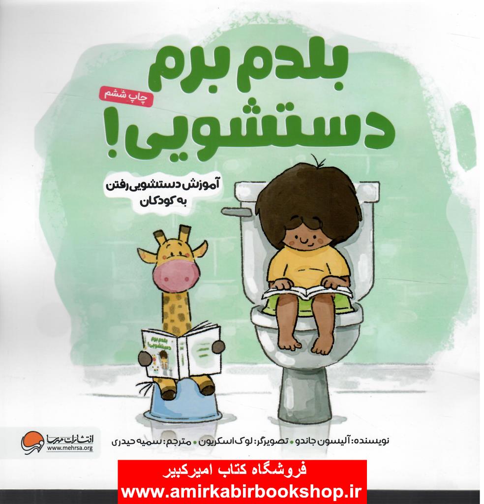 بلدم برم دستشويي!(آموزشW.Cرفتن به کودکان)