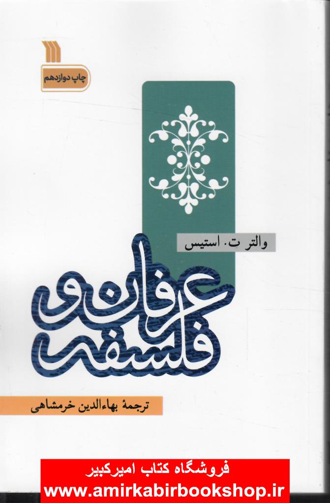 عرفان و فلسفه